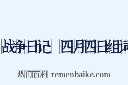 战争日记·四月四日组词是什么意思的图片